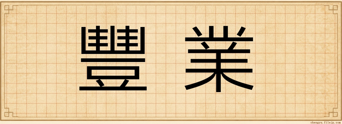 豐業
