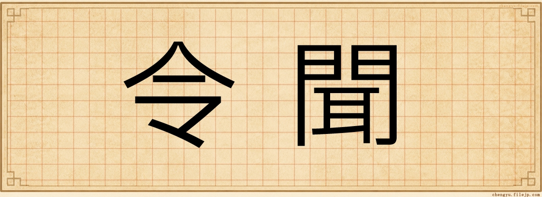 令聞