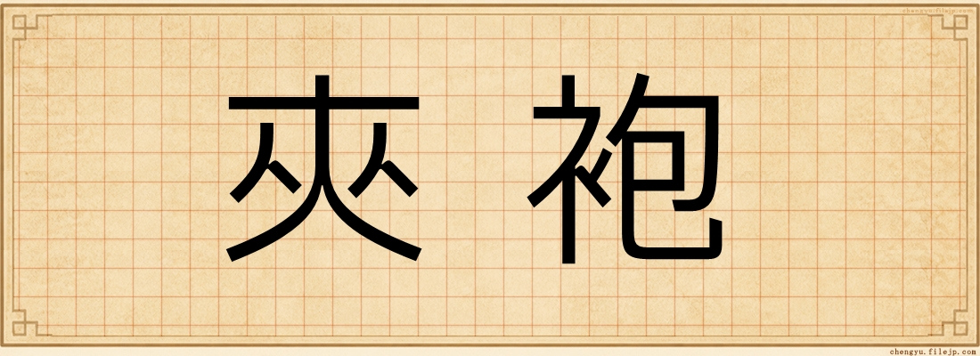 夾袍