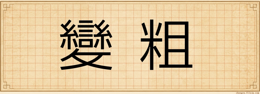 變粗