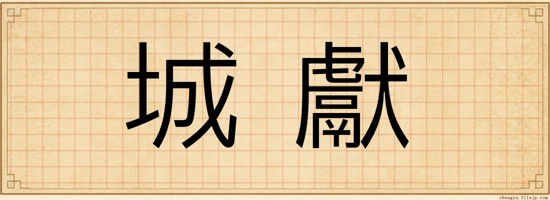 城獻