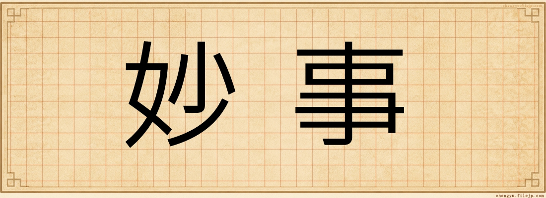 妙事