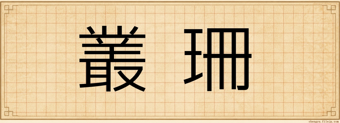 叢珊