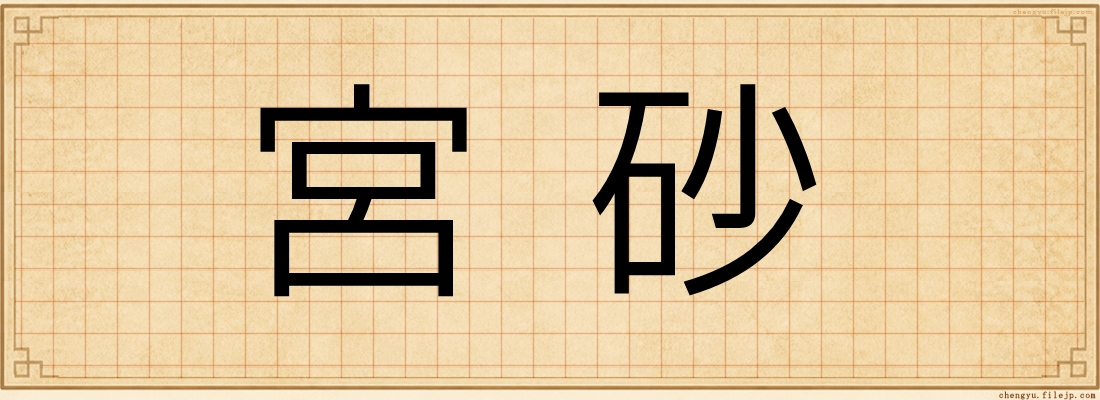 宮砂