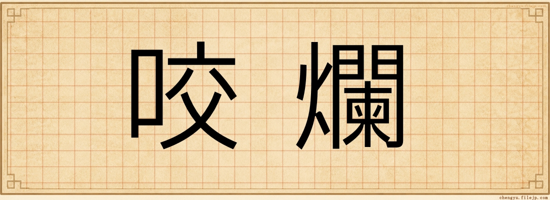 咬爛
