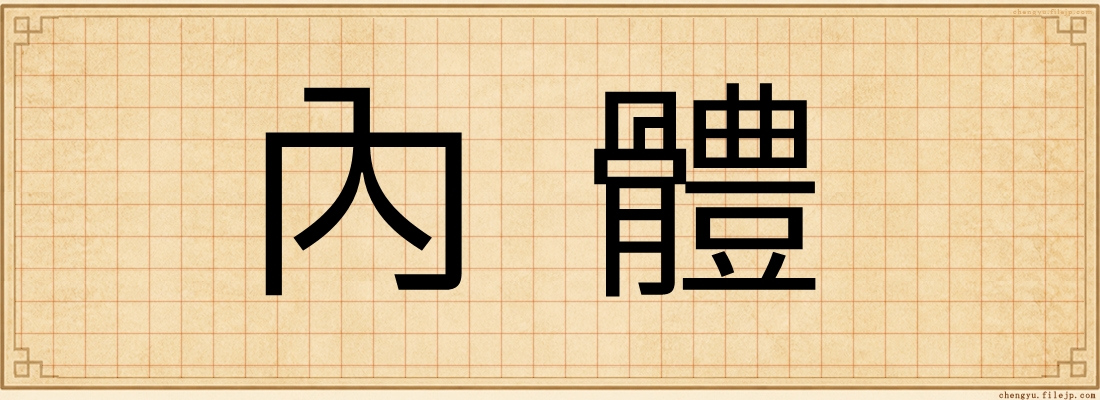 內體