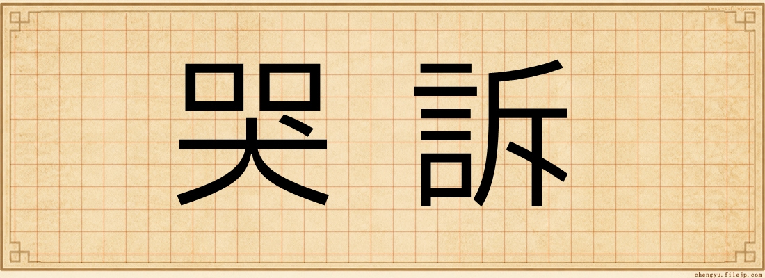 哭訴
