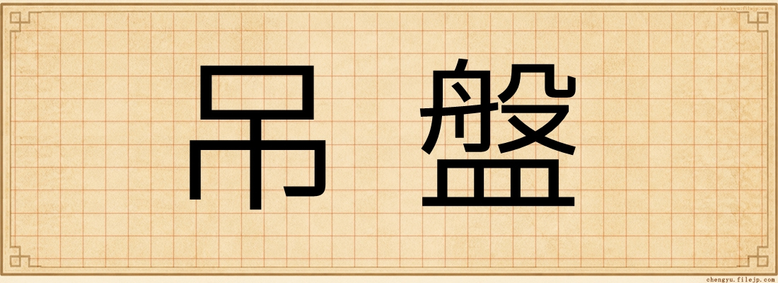 吊盤