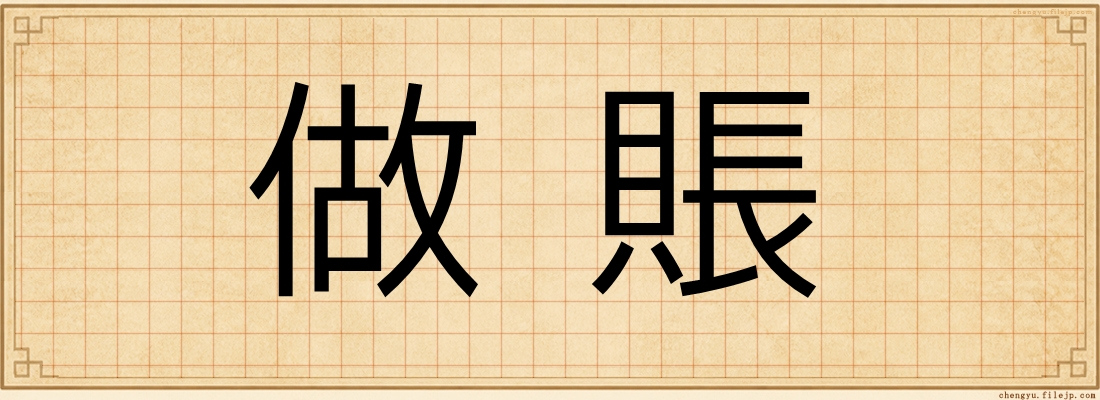 做賬