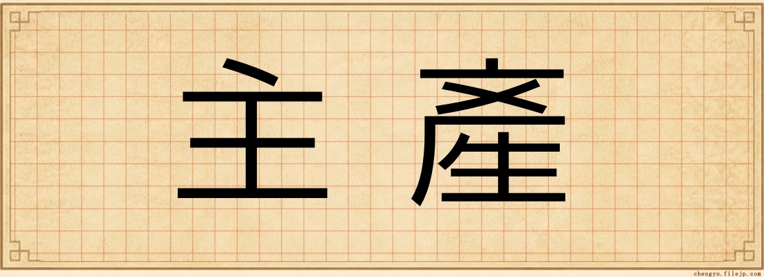 主產