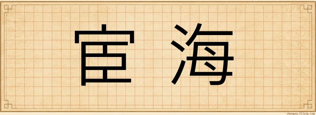 宦海
