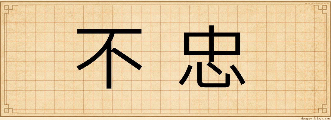 不忠