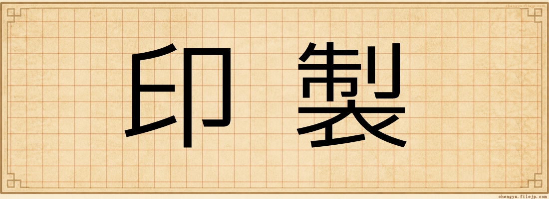 印製