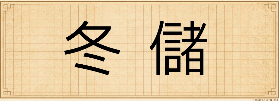 冬儲