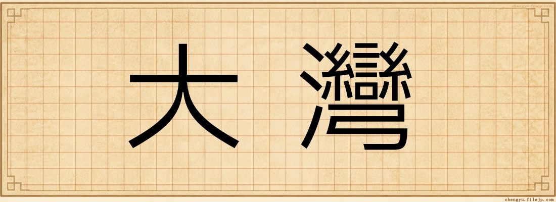 大灣