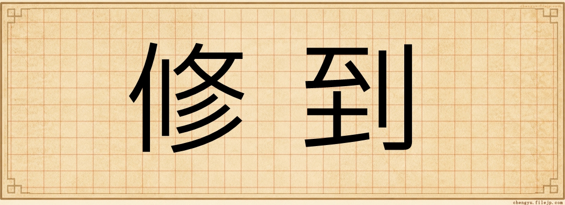 修到