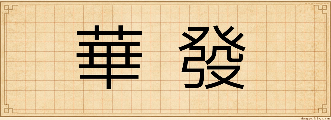 華發