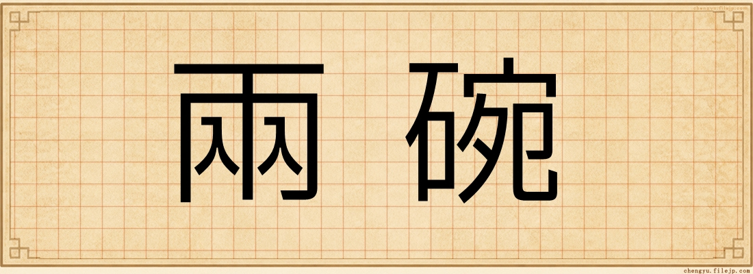 兩碗