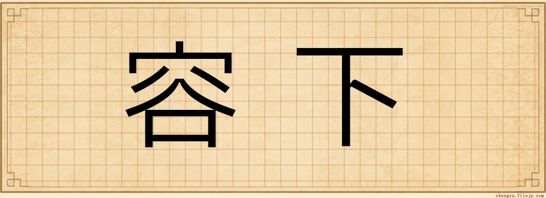 容下