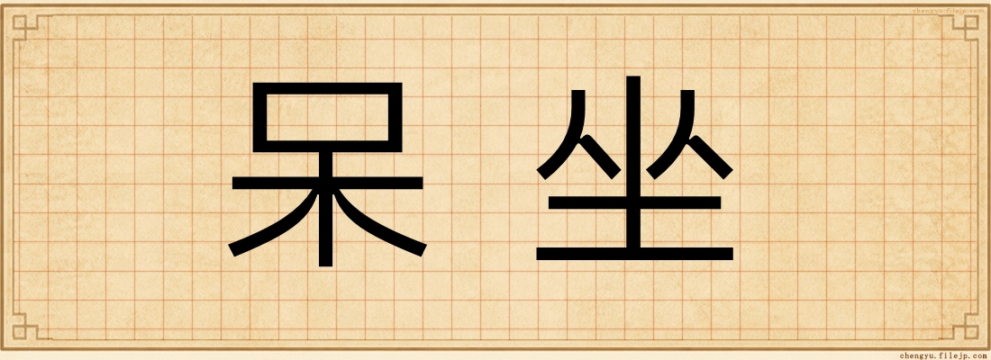呆坐