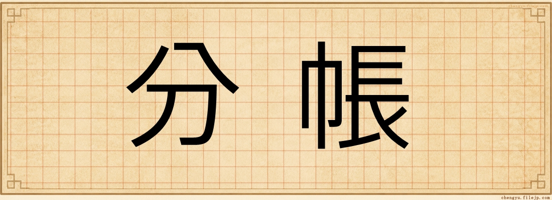 分帳