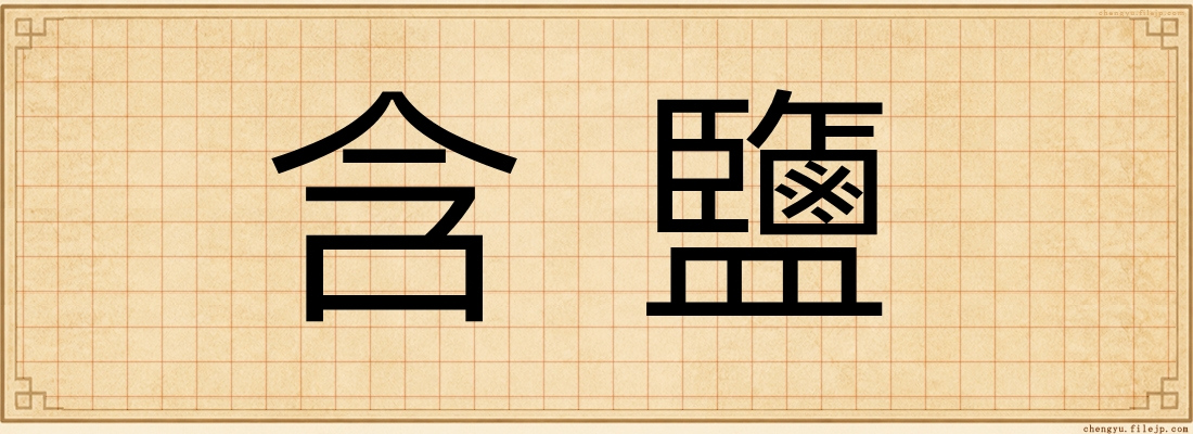 含鹽