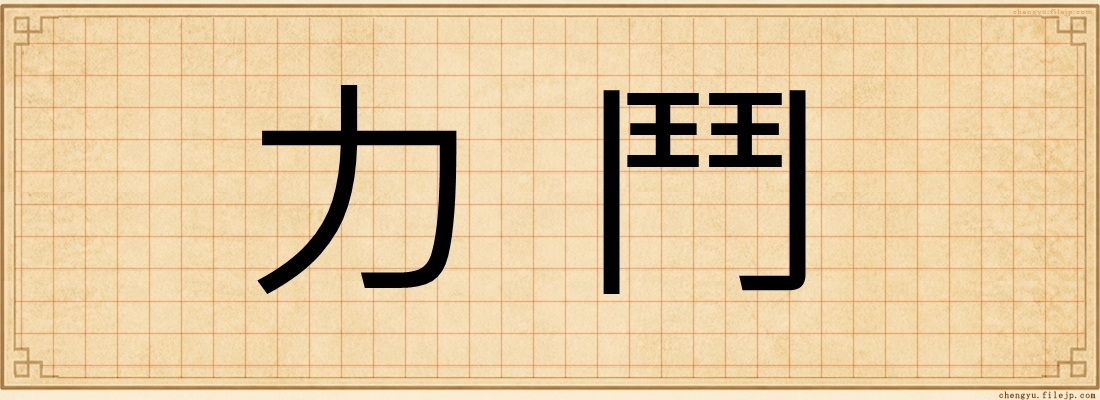 力鬥