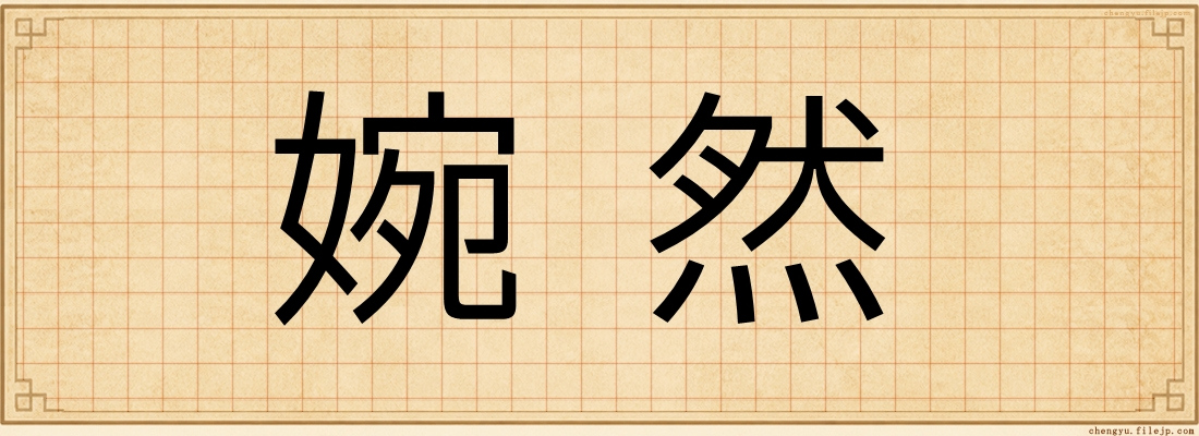 婉然