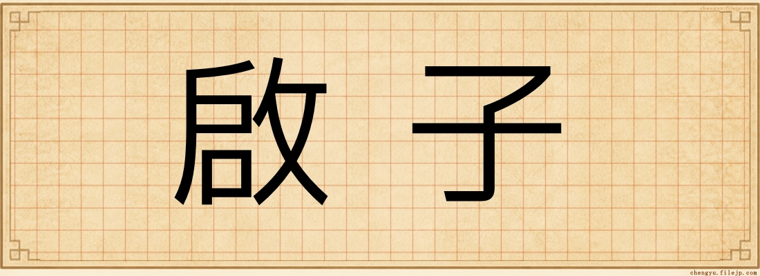 啟子