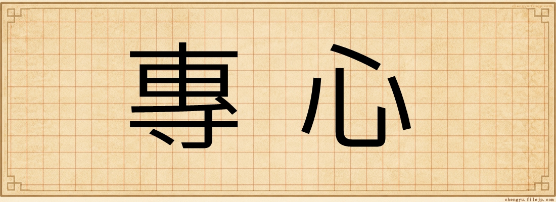專心