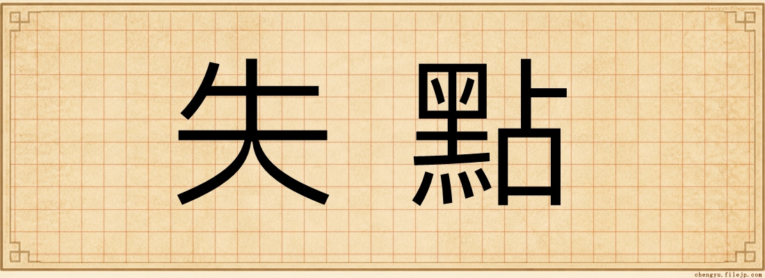 失點