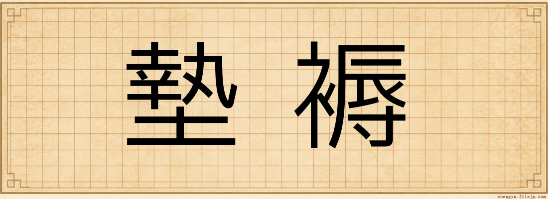 墊褥