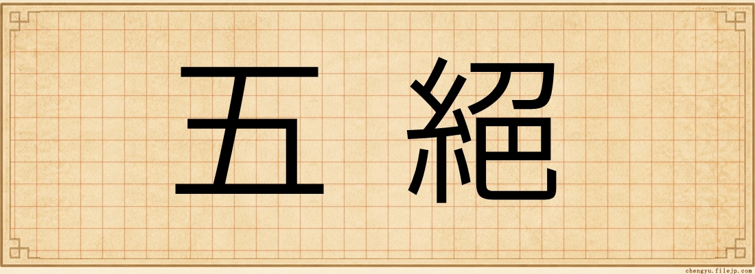五絕