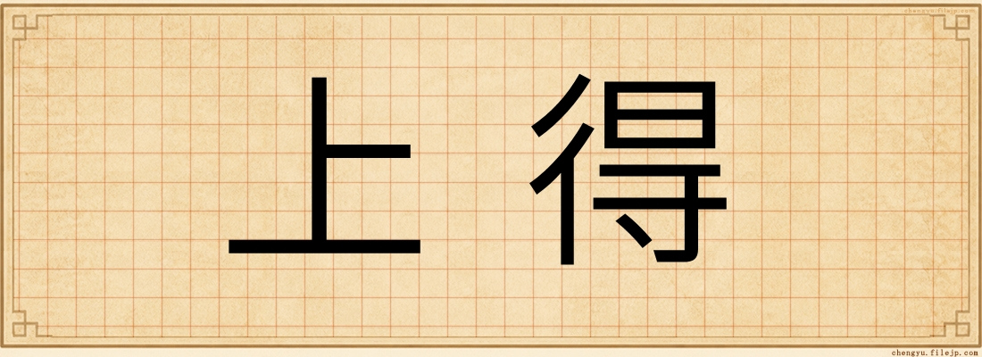 上得