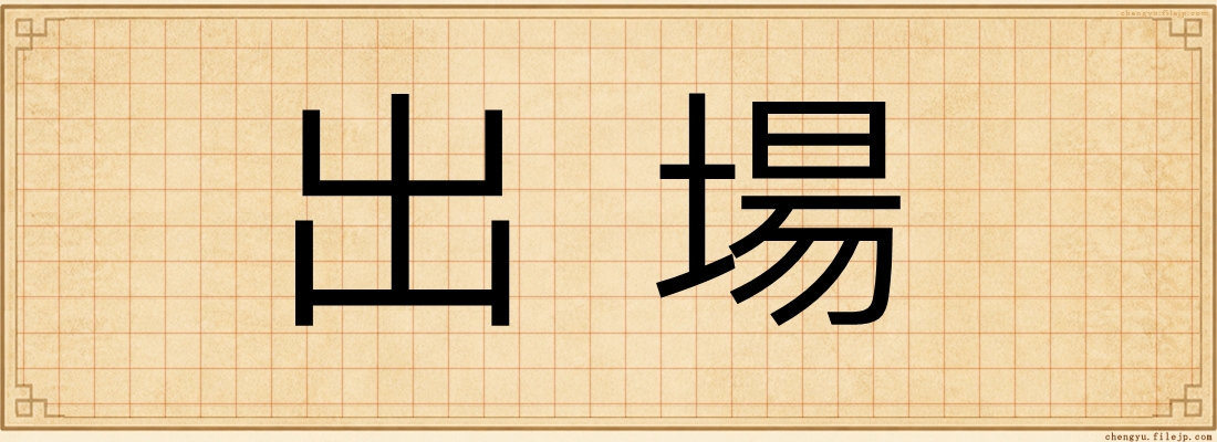 出場