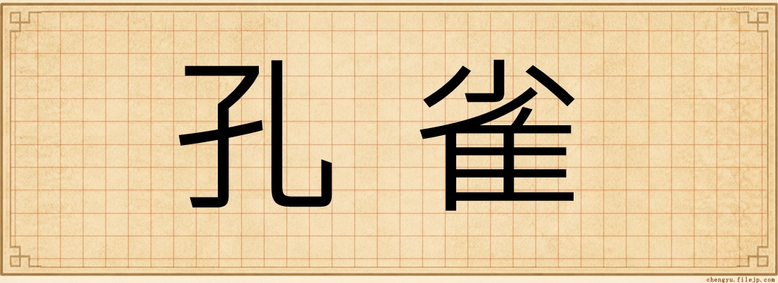 孔雀