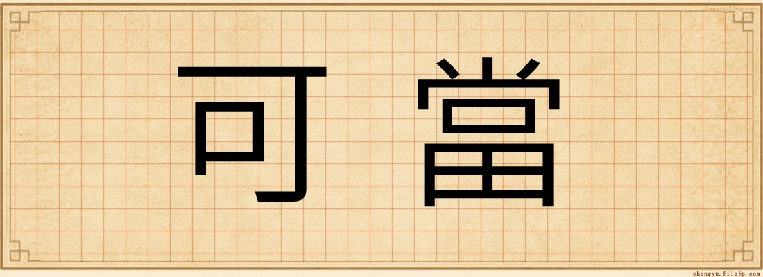 可當