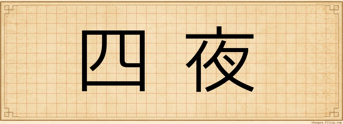 四夜