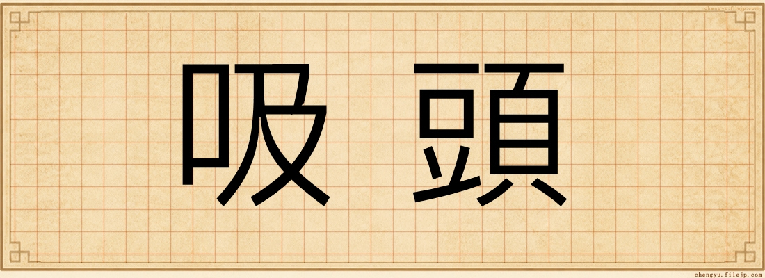 吸頭