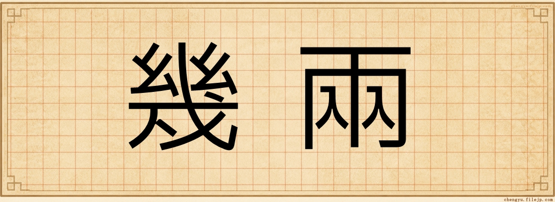 幾兩