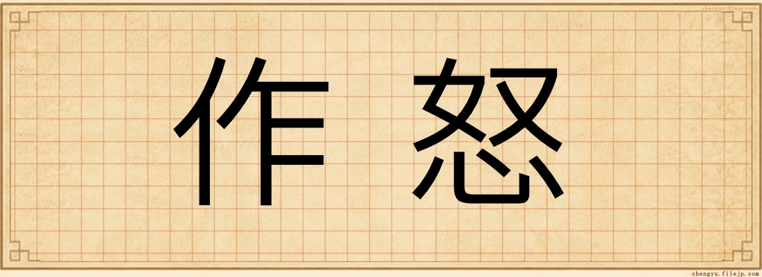 作怒