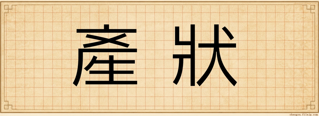 產狀