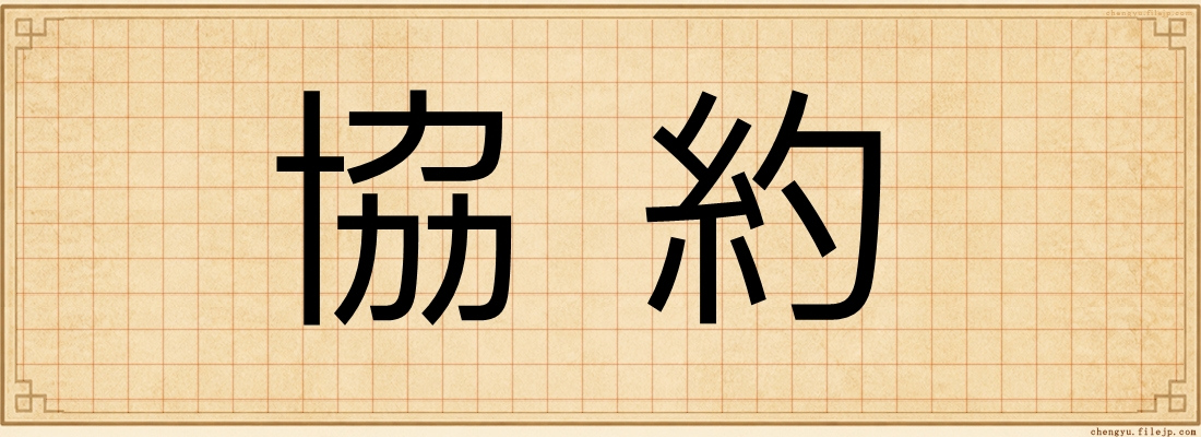 協約