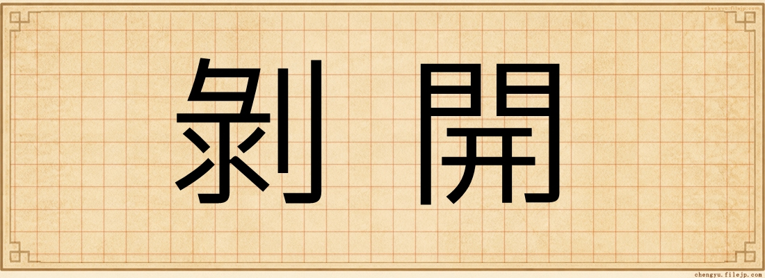 剝開