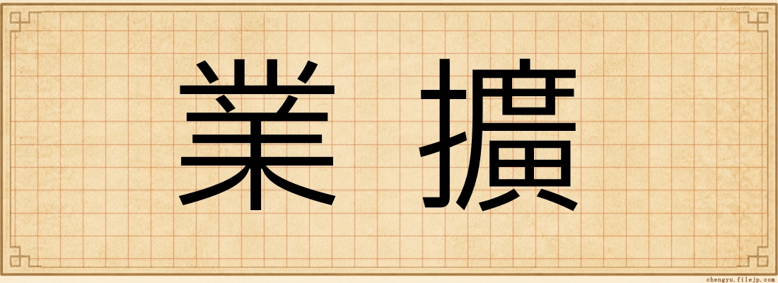 業擴
