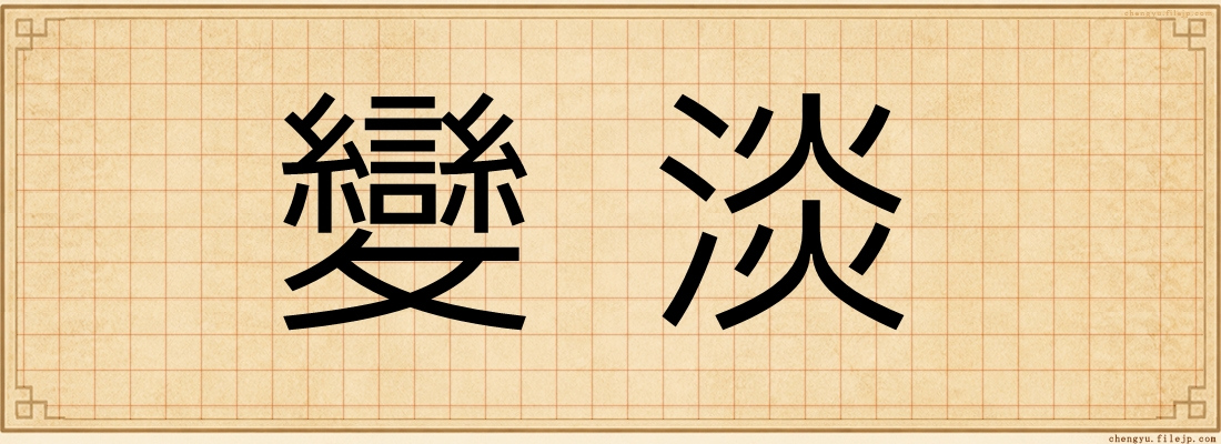 變淡