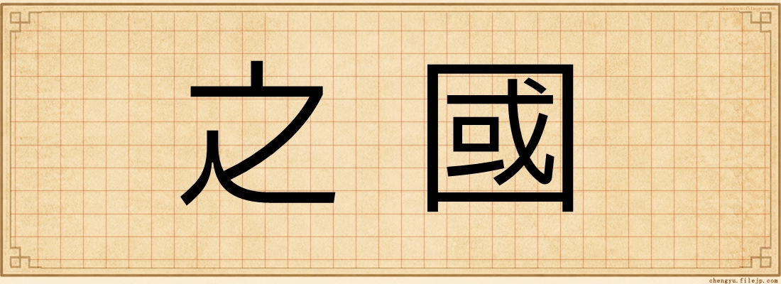 之國