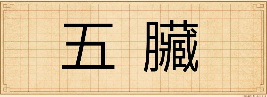 五臟
