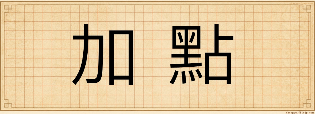 加點