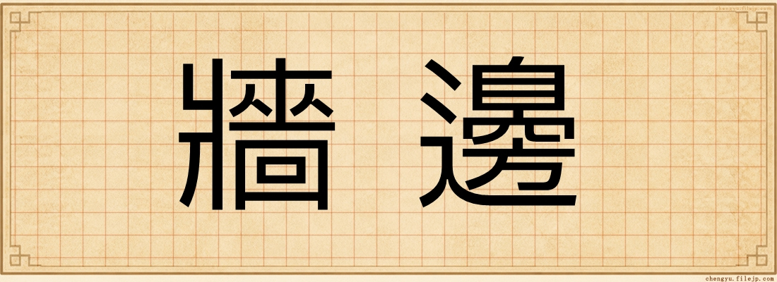 牆邊